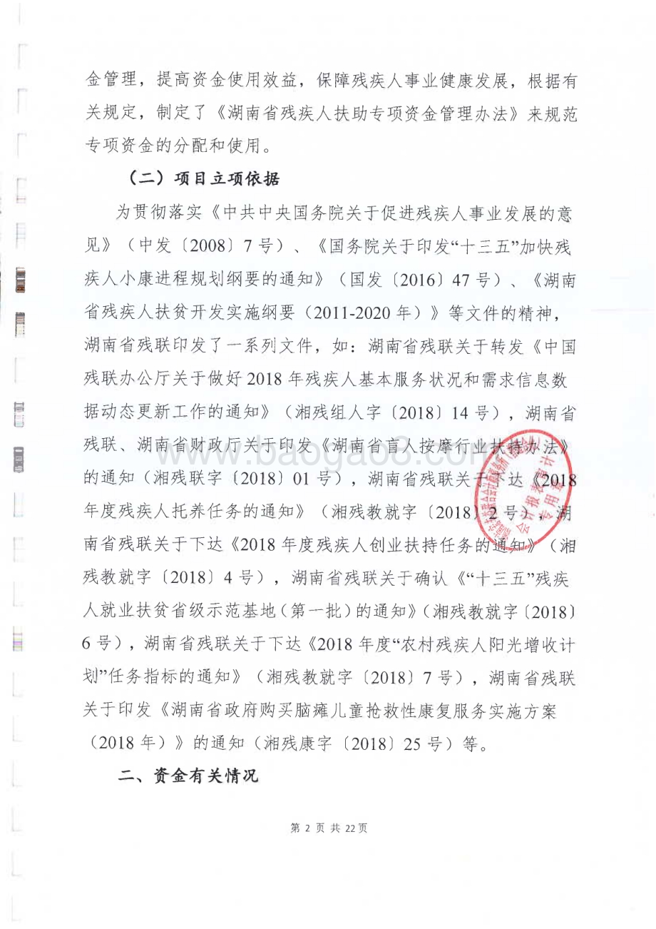 2018年残疾人扶助专项绩效评价报告（湖南）.pdf_第5页