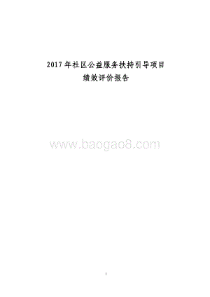 2017年宝山公益扶持项目后评报告.pdf
