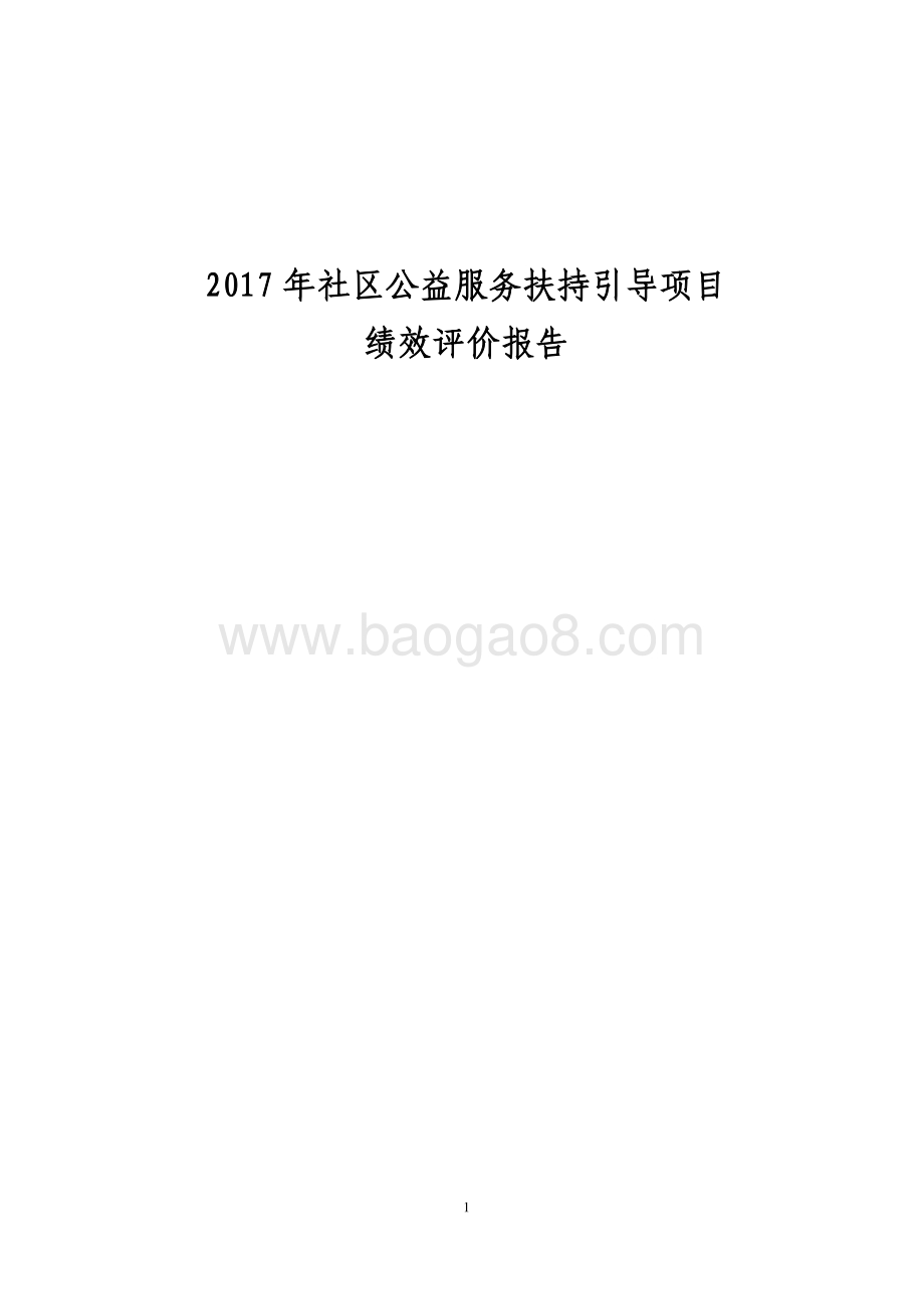 2017年宝山公益扶持项目后评报告.pdf_第1页