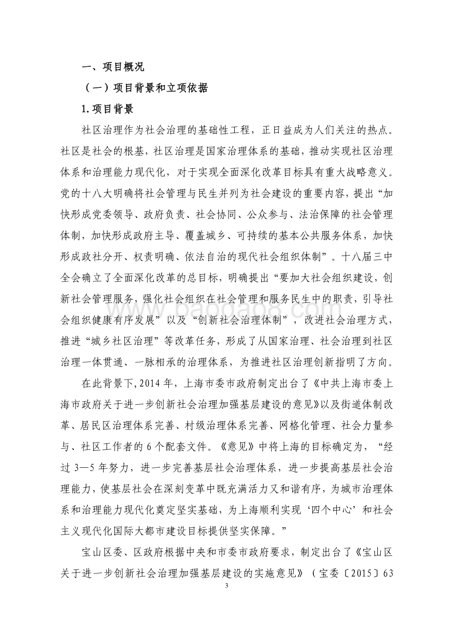 2017年宝山公益扶持项目后评报告.pdf_第3页