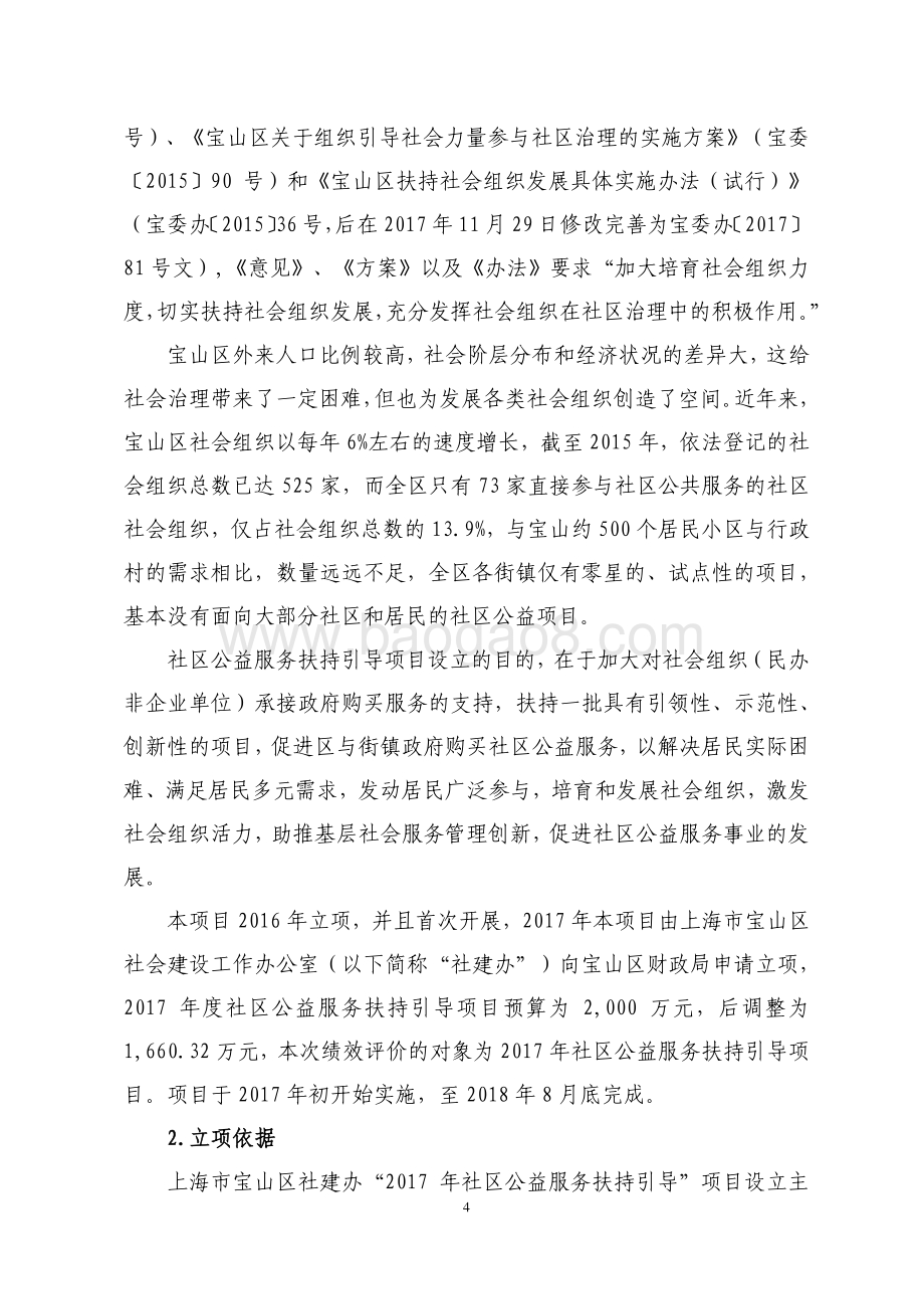 2017年宝山公益扶持项目后评报告.pdf_第4页