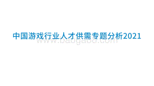 2021中国游戏行业人才供需专题分析.pdf