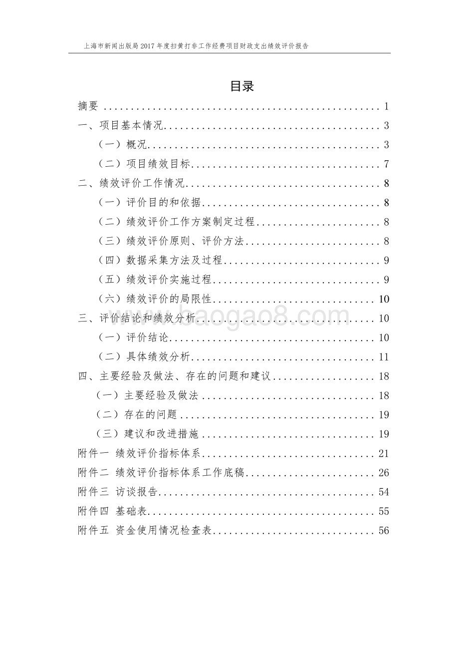 2017 年度扫黄打非工作经费项目财政支出绩效评价报告.pdf_第3页