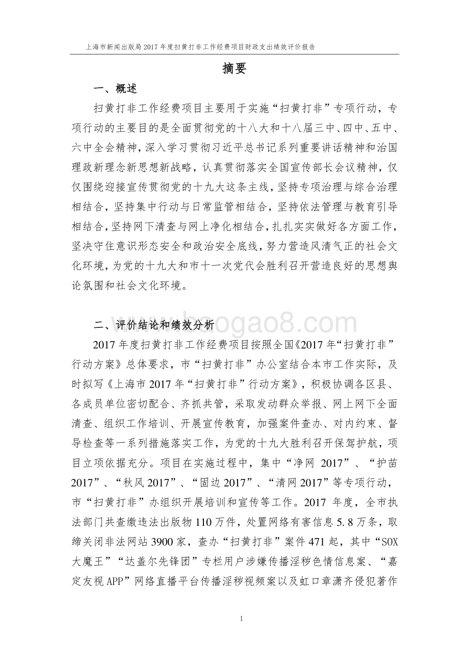 2017 年度扫黄打非工作经费项目财政支出绩效评价报告.pdf_第4页