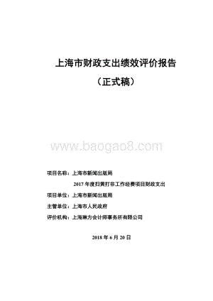 2017 年度扫黄打非工作经费项目财政支出绩效评价报告.pdf