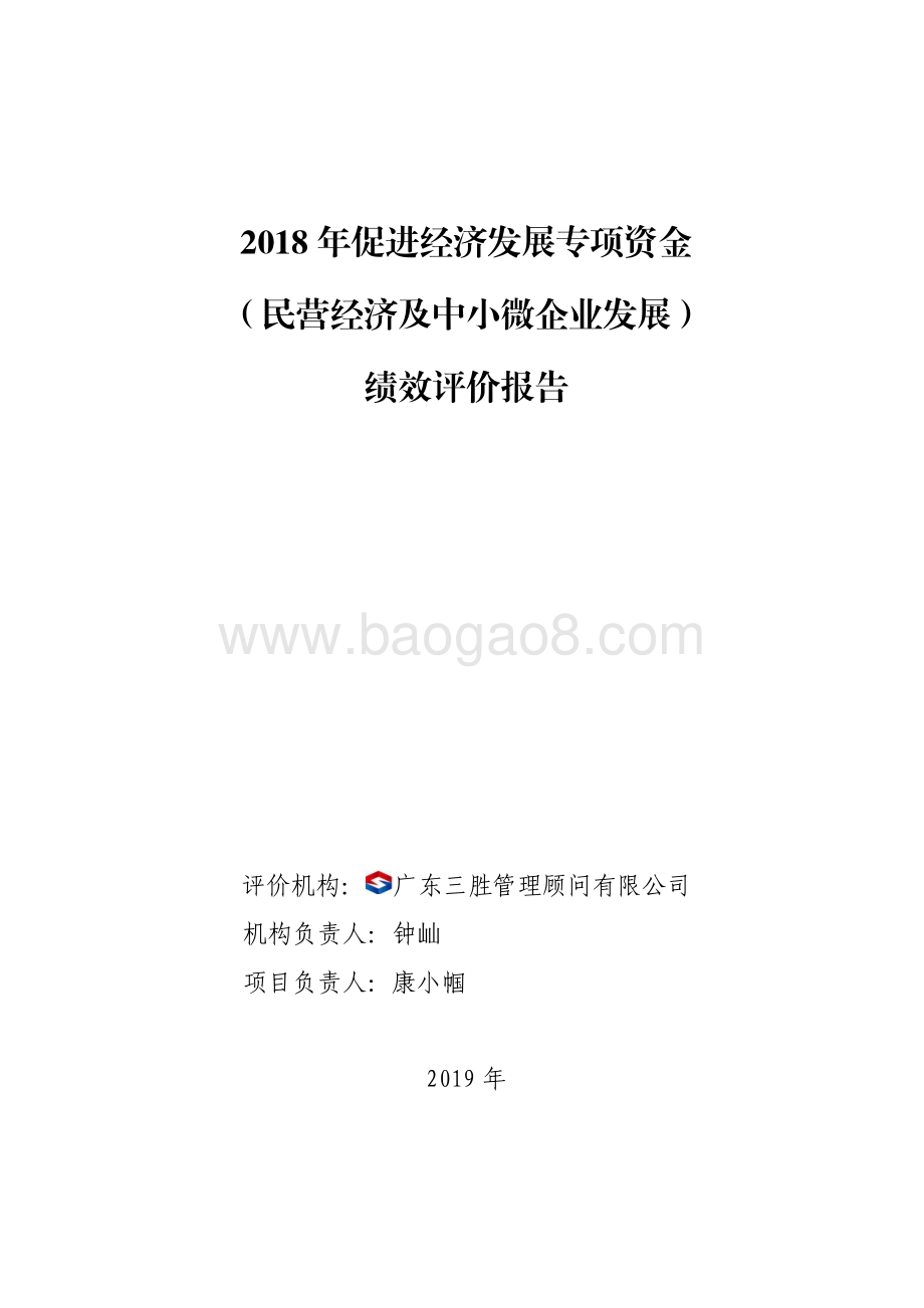 2018 年促进经济发展专项资金（民营经济及中小微企业发展）绩效评价报告.pdf_第1页