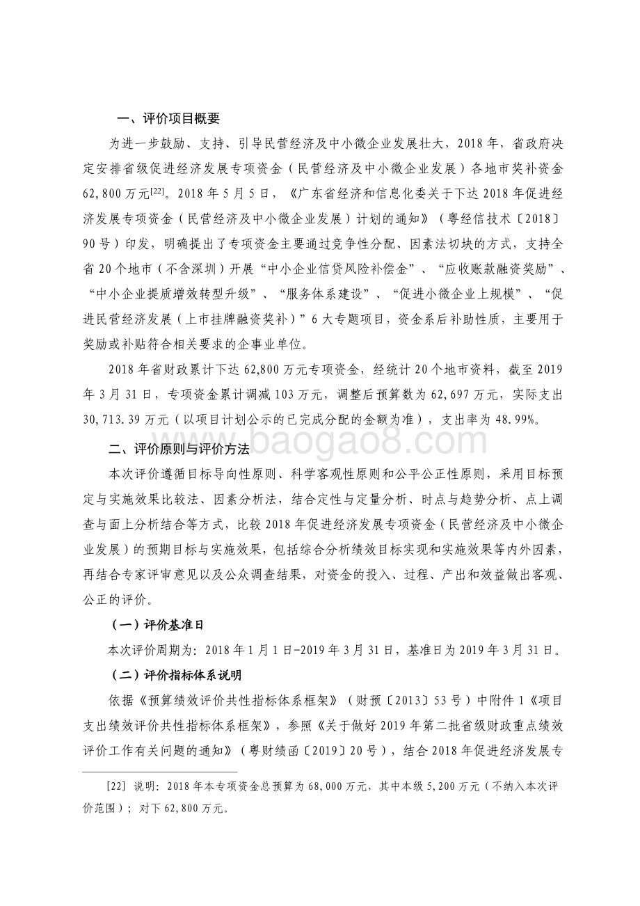 2018 年促进经济发展专项资金（民营经济及中小微企业发展）绩效评价报告.pdf_第2页