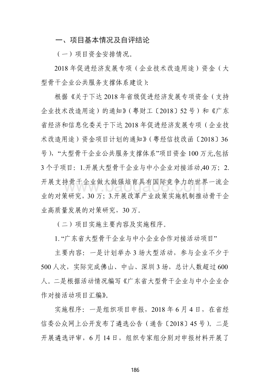 2018 年促进经济发展专项（企业技术改造用途）资金绩效自评报告（大型骨干企业公共服务支撑体系建设方向）.pdf_第2页
