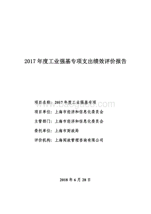 2017 年度工业强基专项支出绩效评价报告.pdf
