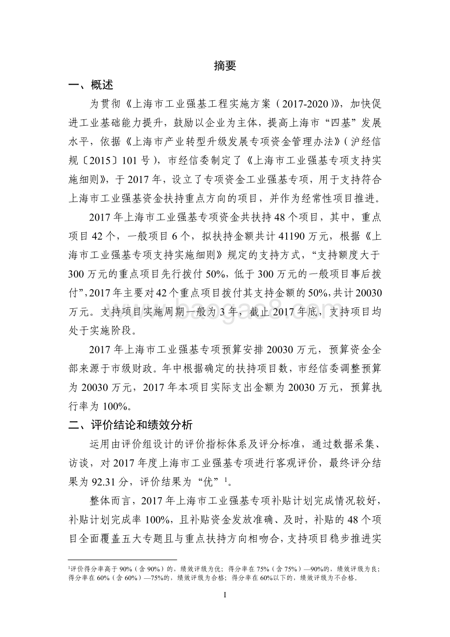 2017 年度工业强基专项支出绩效评价报告.pdf_第4页
