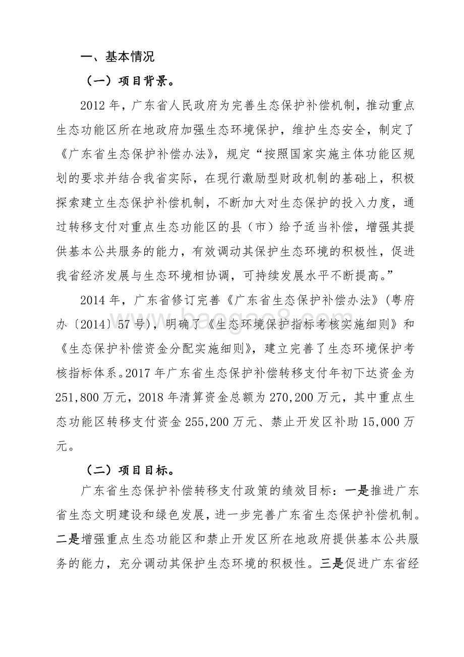 2017年广东省生态保护补偿转移支付政策绩效评价报告.pdf_第2页
