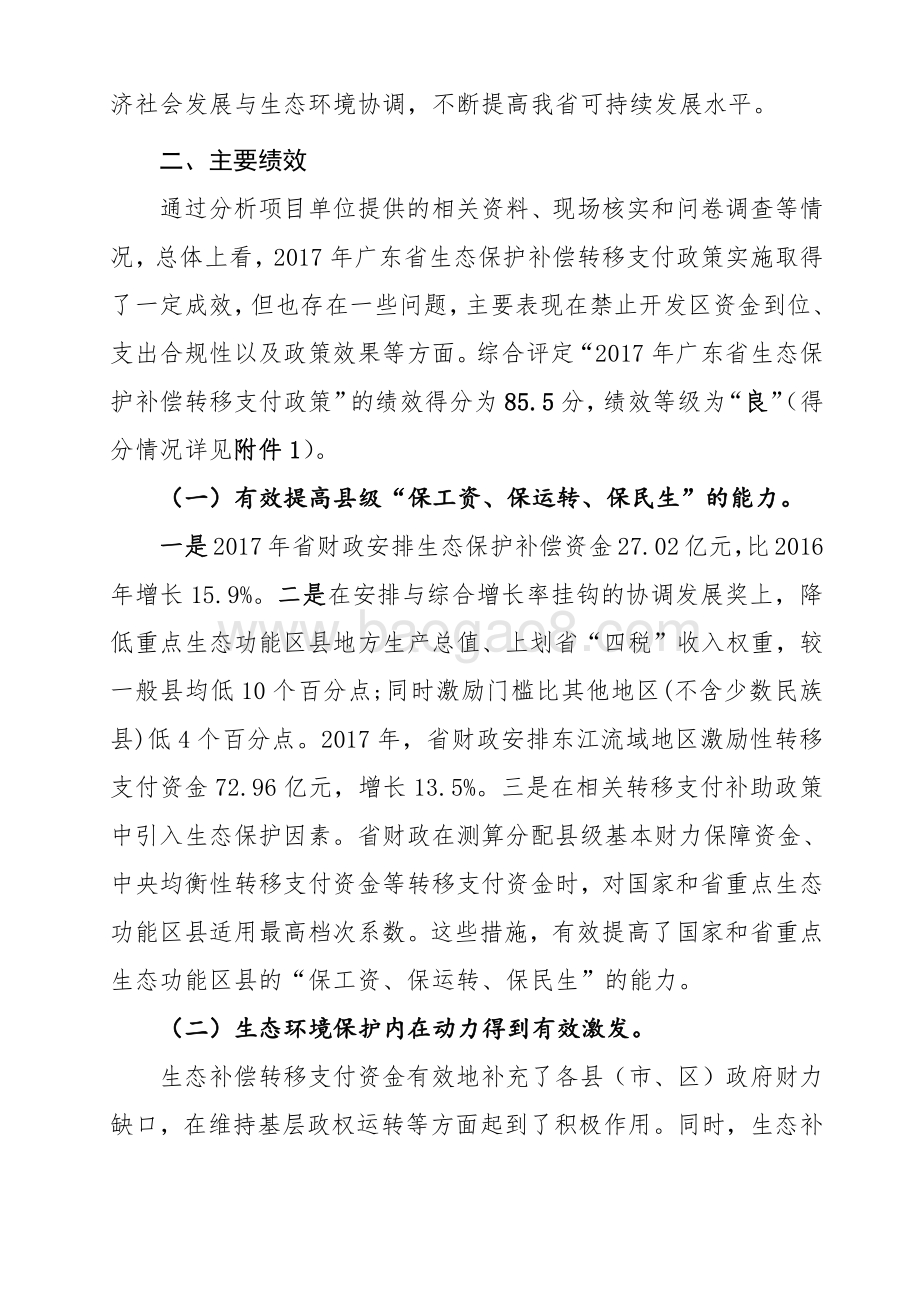 2017年广东省生态保护补偿转移支付政策绩效评价报告.pdf_第3页