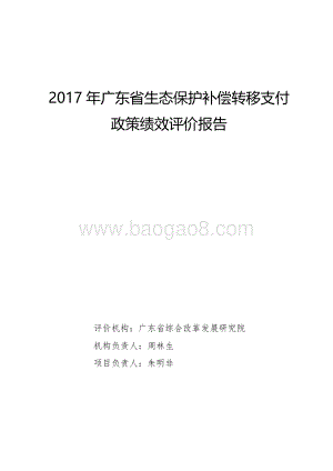 2017年广东省生态保护补偿转移支付政策绩效评价报告.pdf