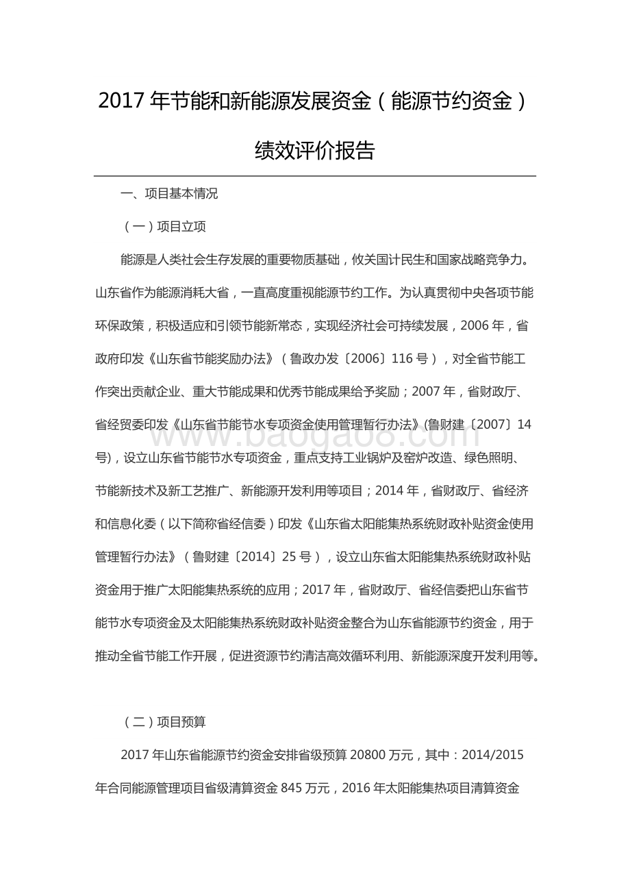 2017年节能和新能源发展资金（能源节约资金）绩效评价报告（山东）.docx_第1页