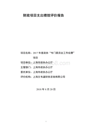 2017 年度政协“专门委员会工作经费”项目绩效评价报告.pdf