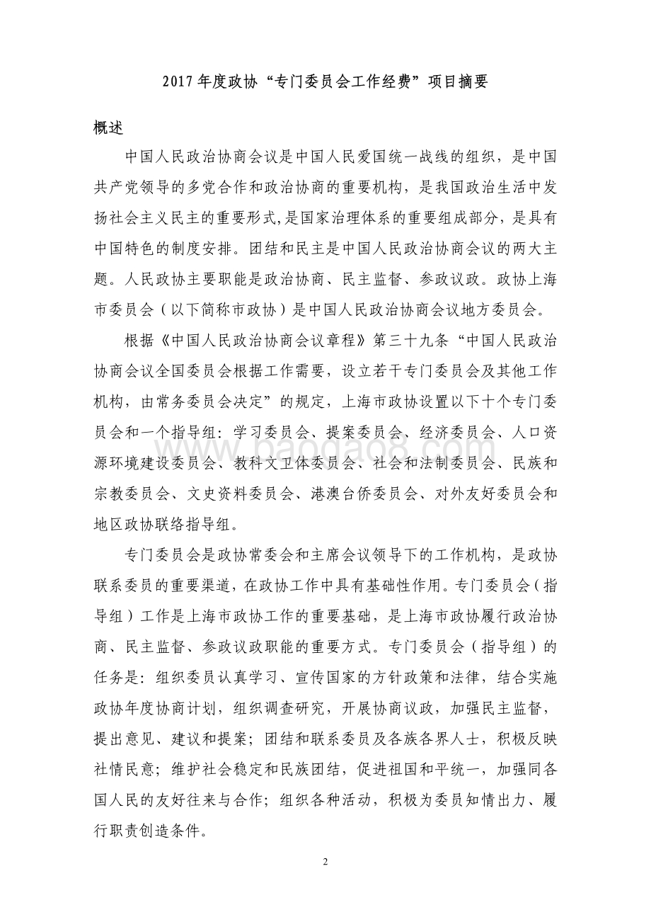 2017 年度政协“专门委员会工作经费”项目绩效评价报告.pdf_第2页