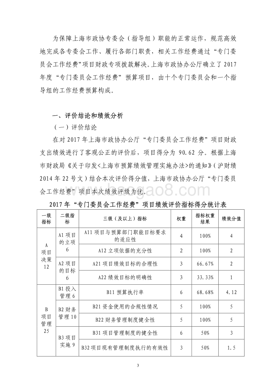 2017 年度政协“专门委员会工作经费”项目绩效评价报告.pdf_第3页