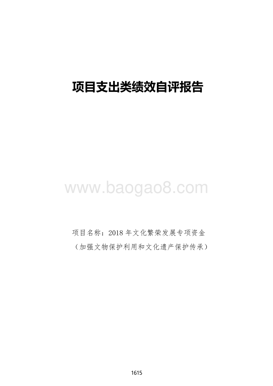 2018 年文化繁荣发展专项资金（加强文物保护利用和文化遗产保护传承）绩效自评报告（广东2019）.pdf_第1页