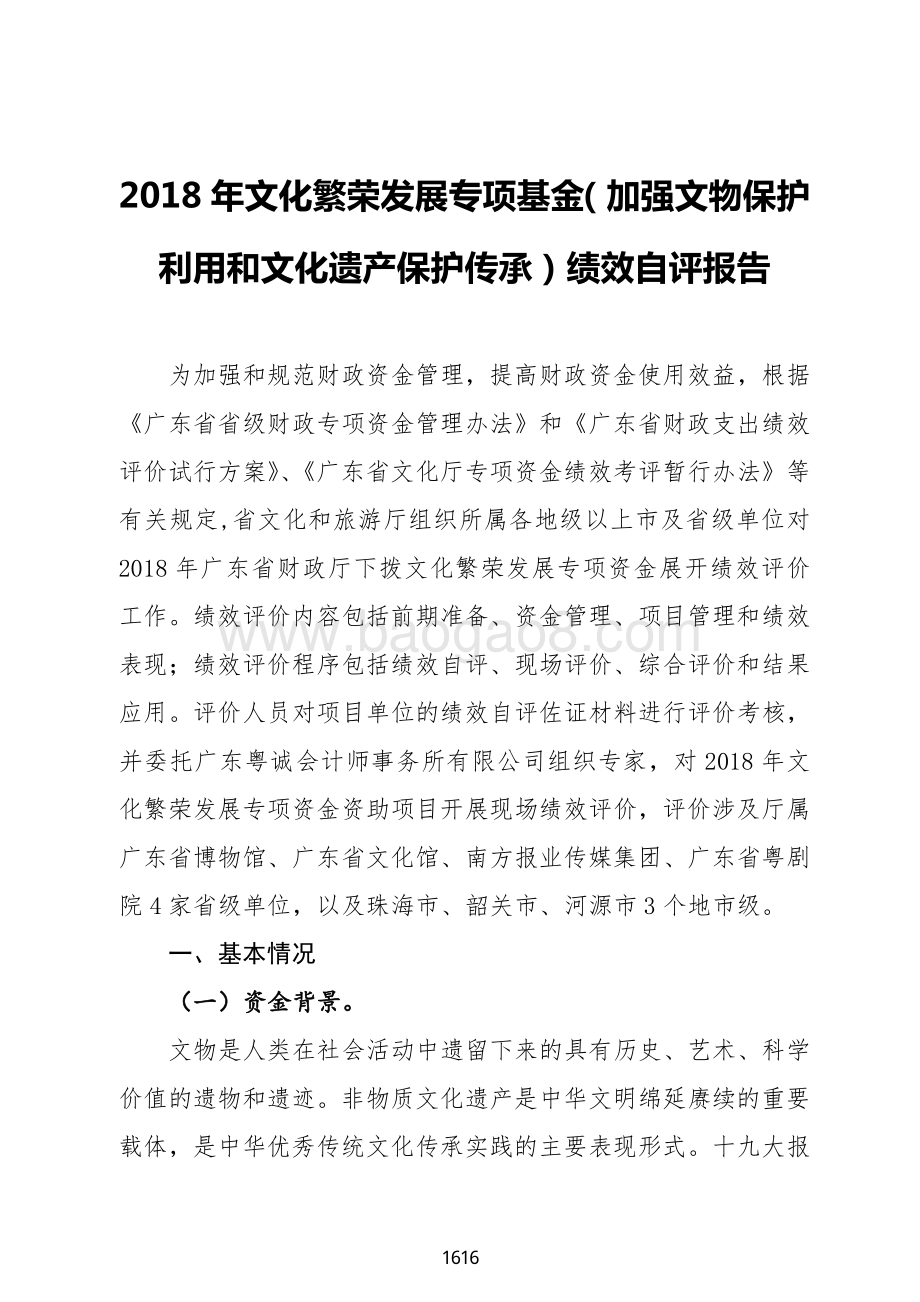 2018 年文化繁荣发展专项资金（加强文物保护利用和文化遗产保护传承）绩效自评报告（广东2019）.pdf_第2页