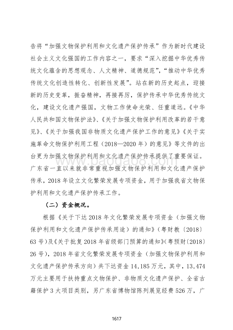2018 年文化繁荣发展专项资金（加强文物保护利用和文化遗产保护传承）绩效自评报告（广东2019）.pdf_第3页