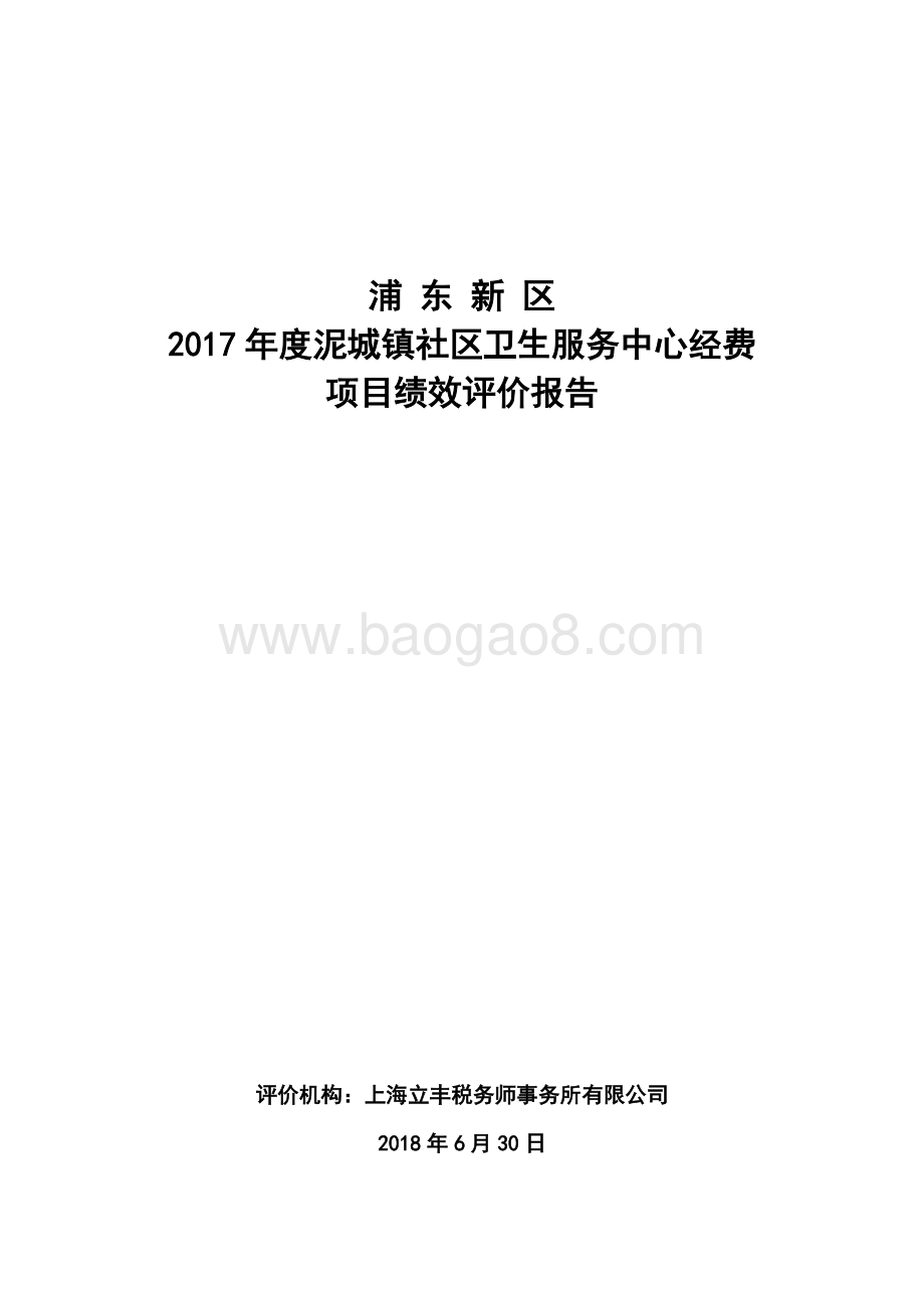 2017年度泥城镇社区卫生服务中心经费项目绩效评价报告.docx_第1页