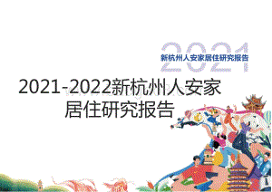 2021-2022新杭州人安家居住研究报告.pptx