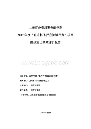 2017 年度“直升机飞行直接运行费”绩效评价报告.pdf
