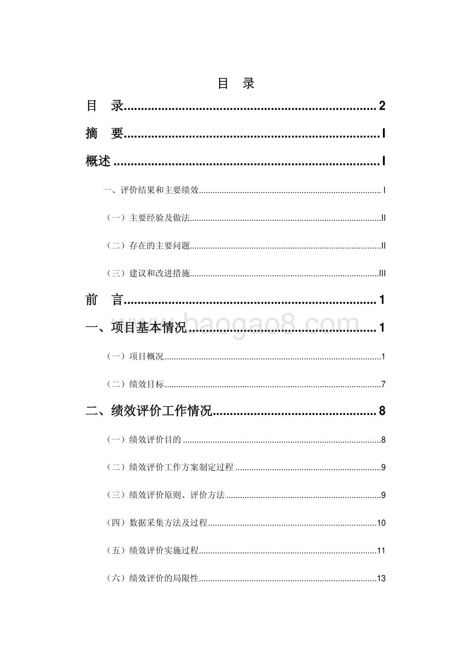 2017 年度“直升机飞行直接运行费”绩效评价报告.pdf_第2页