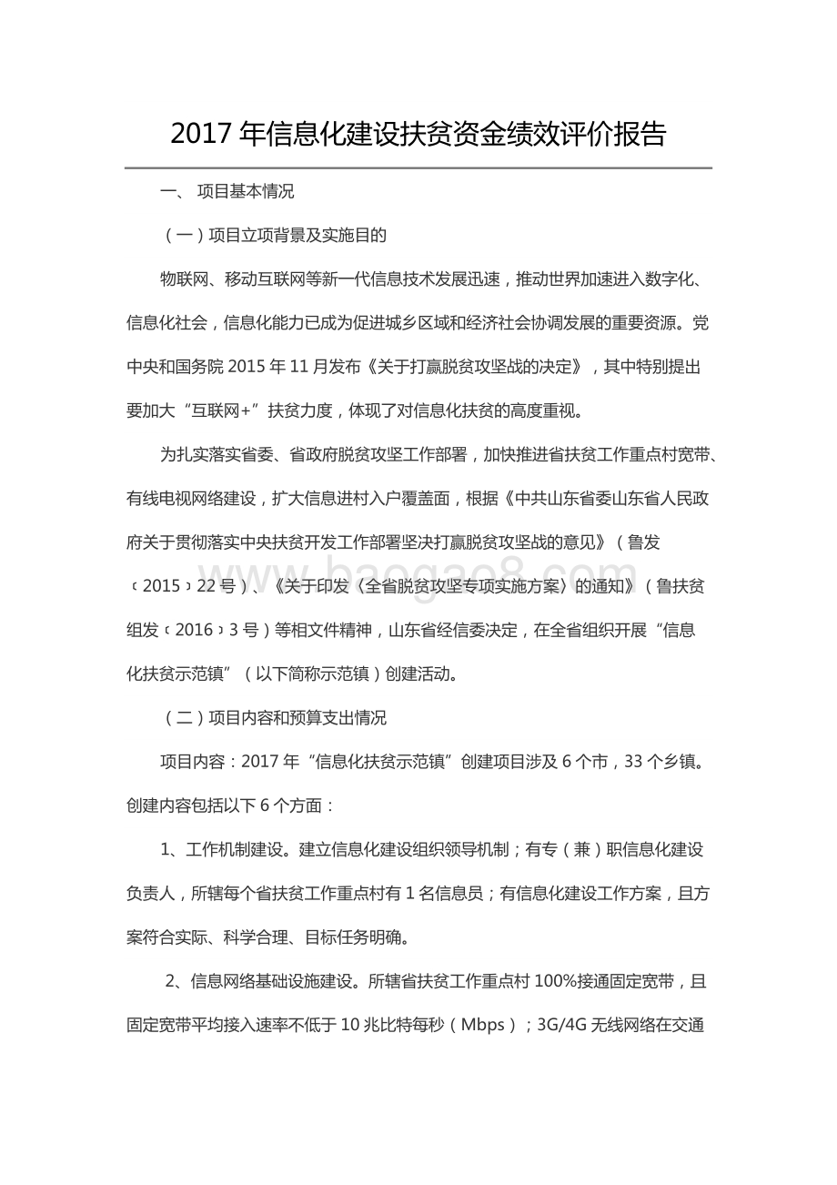 2017年信息化建设扶贫资金绩效评价报告（山东）.docx_第1页