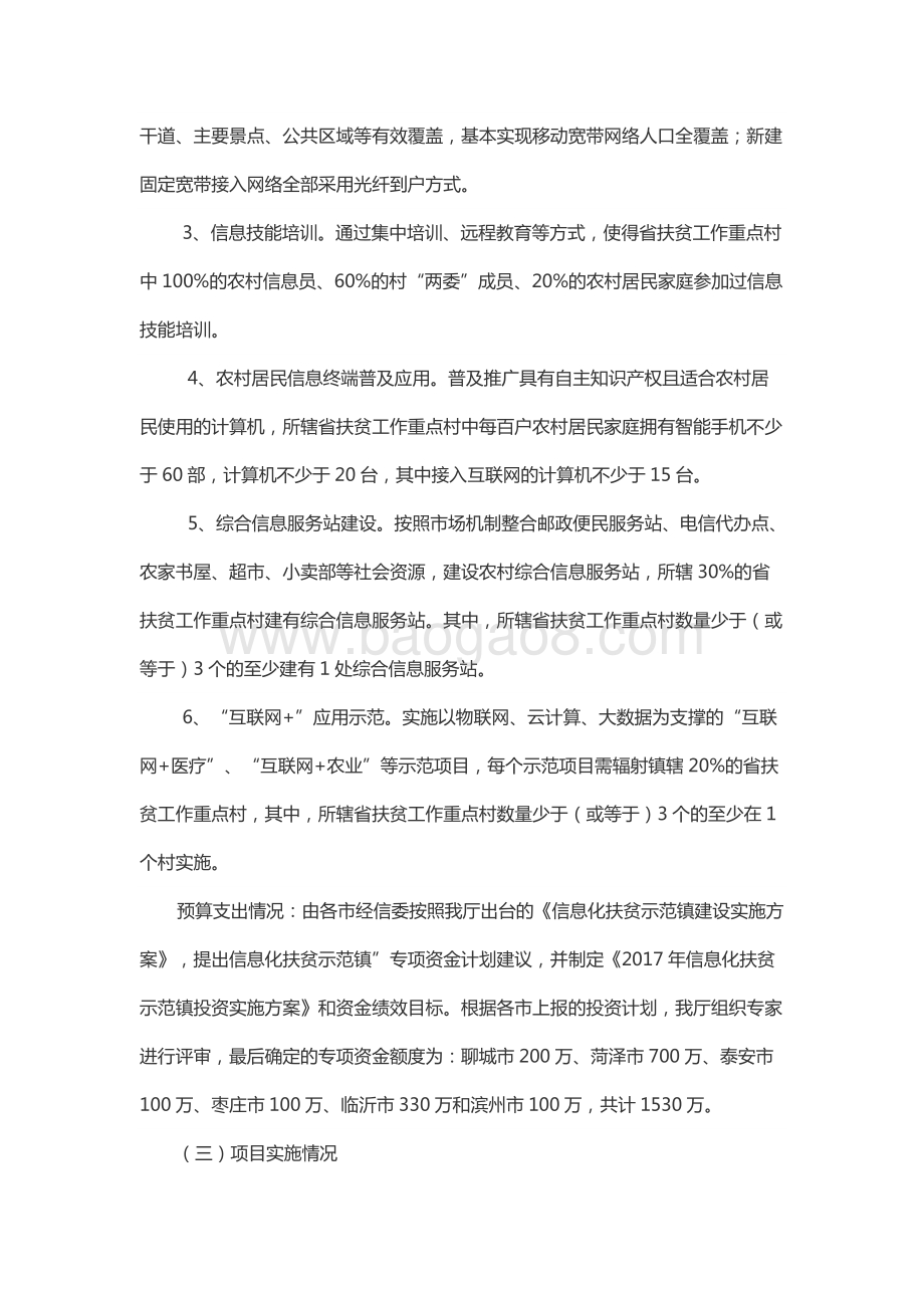 2017年信息化建设扶贫资金绩效评价报告（山东）.docx_第2页