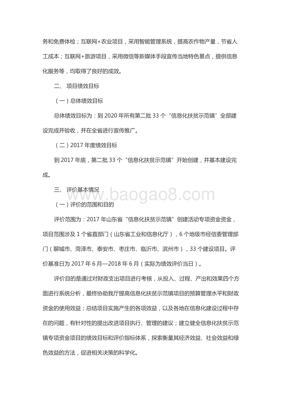 2017年信息化建设扶贫资金绩效评价报告（山东）.docx_第4页