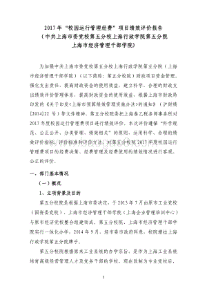 2017 年“校园运行管理经费”（五分院）项目支出绩效评价报告.pdf