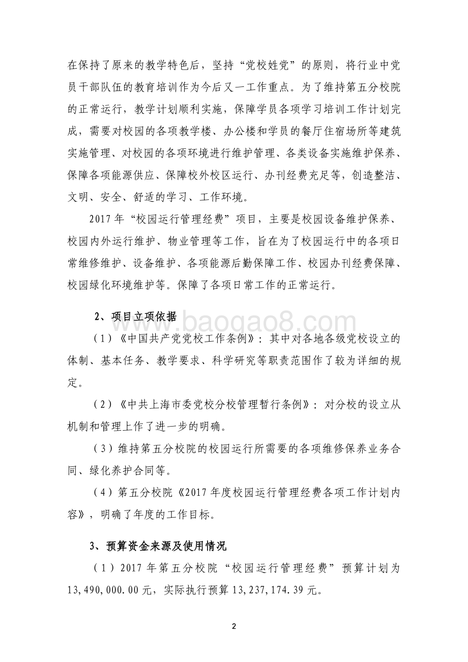 2017 年“校园运行管理经费”（五分院）项目支出绩效评价报告.pdf_第2页