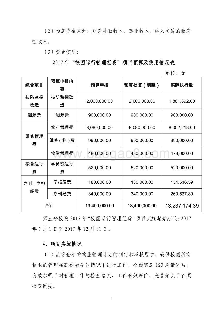 2017 年“校园运行管理经费”（五分院）项目支出绩效评价报告.pdf_第3页