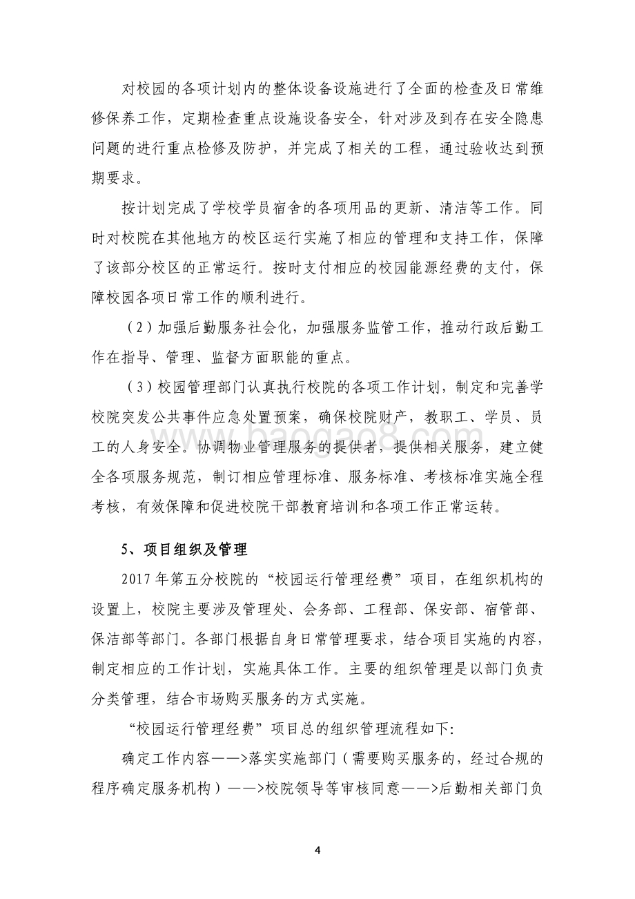 2017 年“校园运行管理经费”（五分院）项目支出绩效评价报告.pdf_第4页
