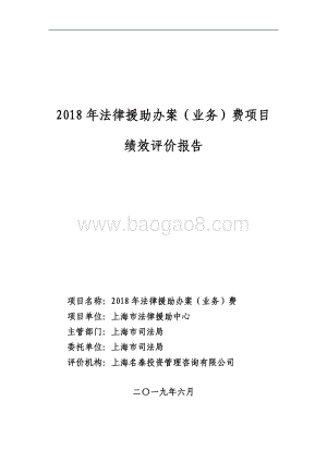 2018 年法律援助办案（业务）费绩效评价报告.pdf