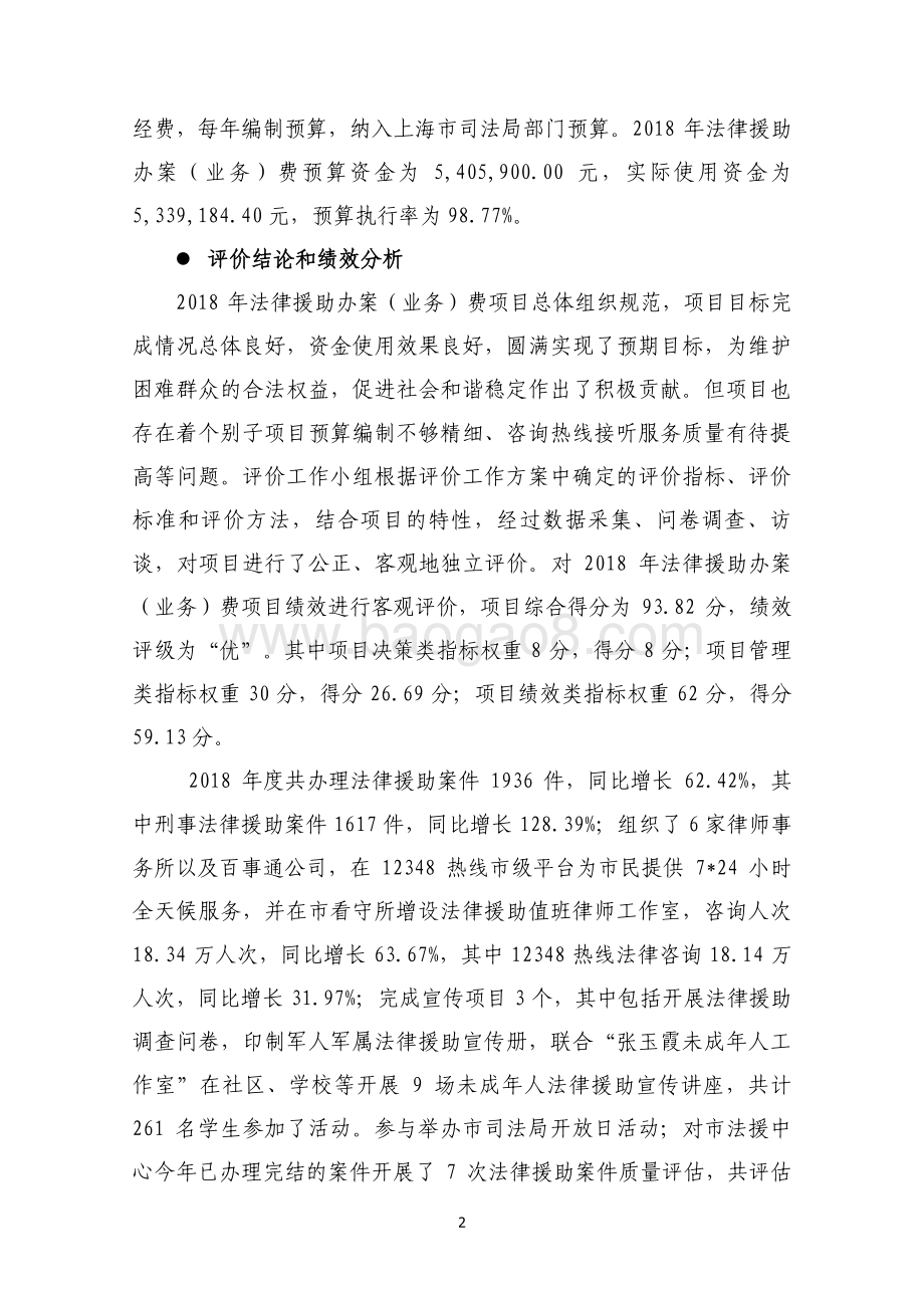 2018 年法律援助办案（业务）费绩效评价报告.pdf_第4页