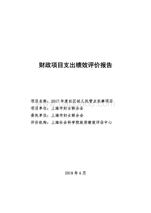 2017 年度社区幼儿托管点实事项目绩效评价报告.pdf