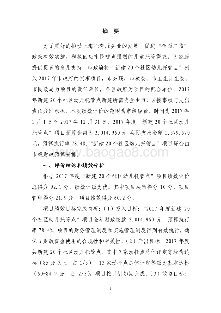 2017 年度社区幼儿托管点实事项目绩效评价报告.pdf_第2页