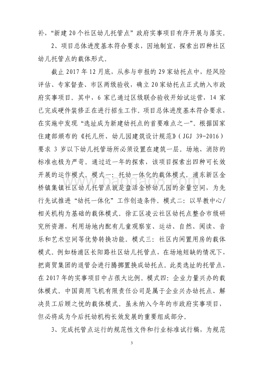 2017 年度社区幼儿托管点实事项目绩效评价报告.pdf_第4页
