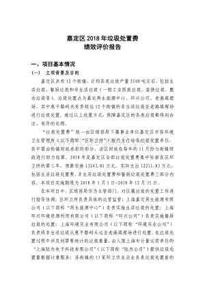 2018年度垃圾处置费绩效自评价报告（嘉定）.pdf