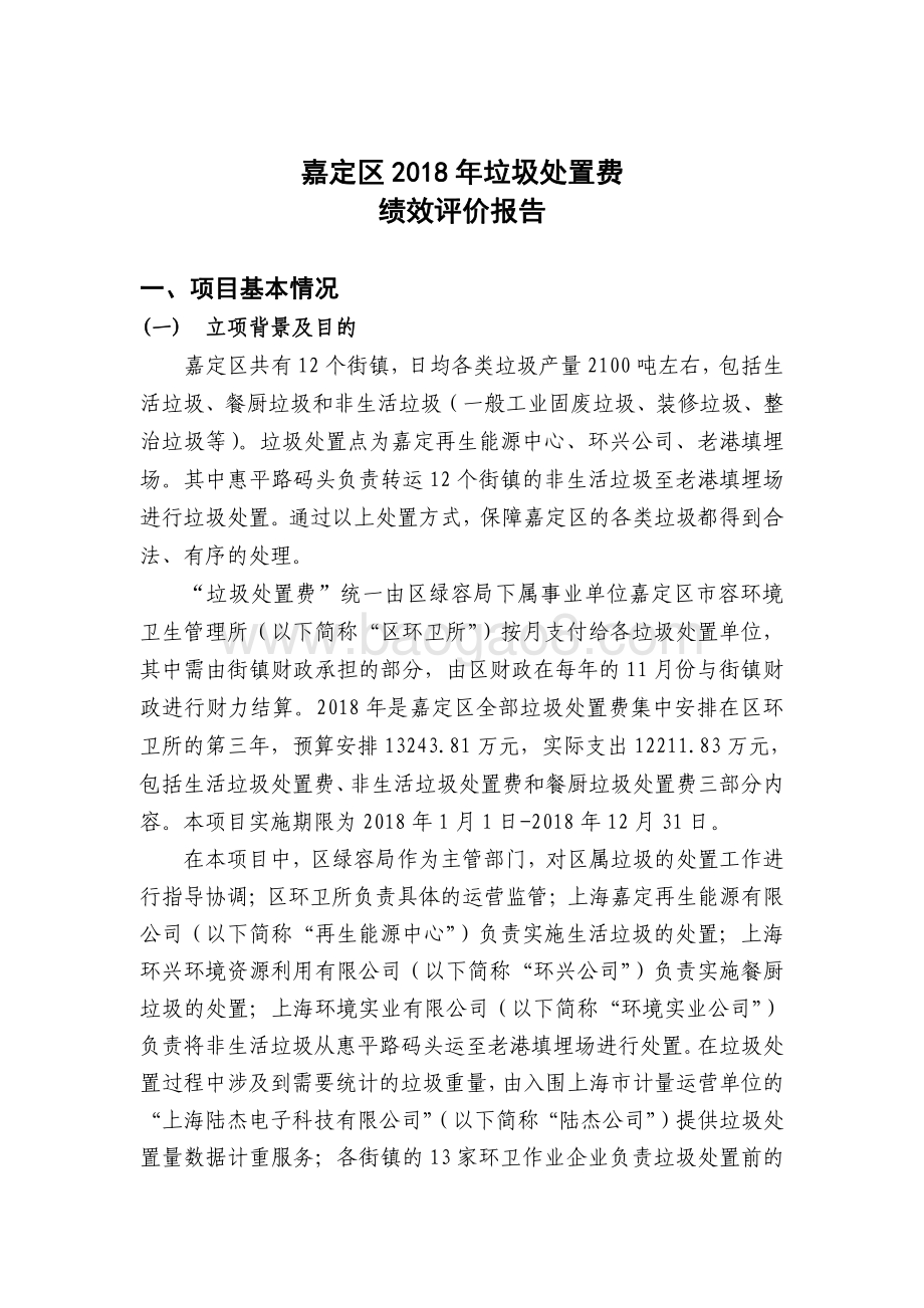 2018年度垃圾处置费绩效自评价报告（嘉定）.pdf_第1页