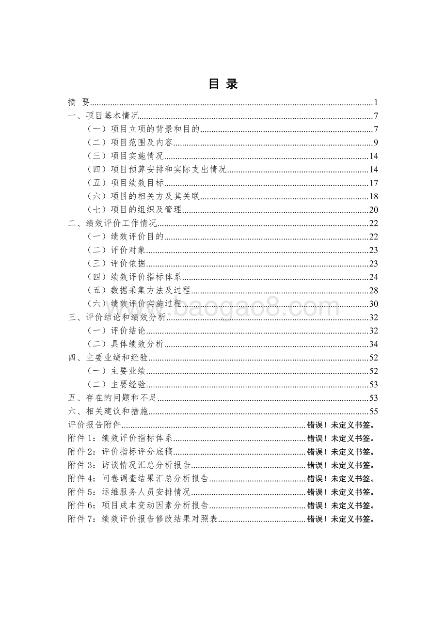 2018 年嘉定区智慧政务整体运维服务项目财政支出绩效评价报告.pdf_第3页