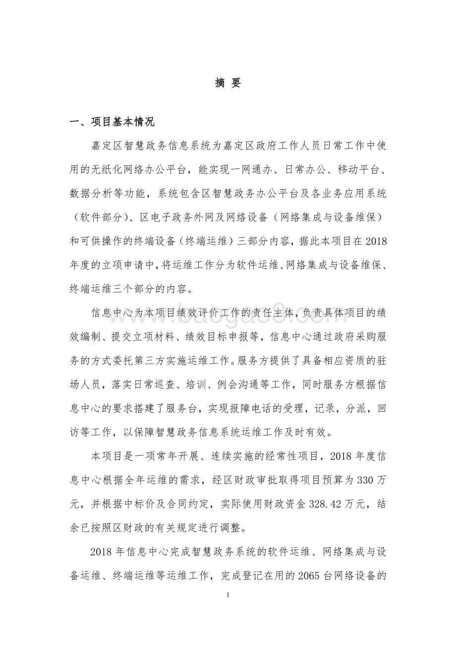 2018 年嘉定区智慧政务整体运维服务项目财政支出绩效评价报告.pdf_第4页