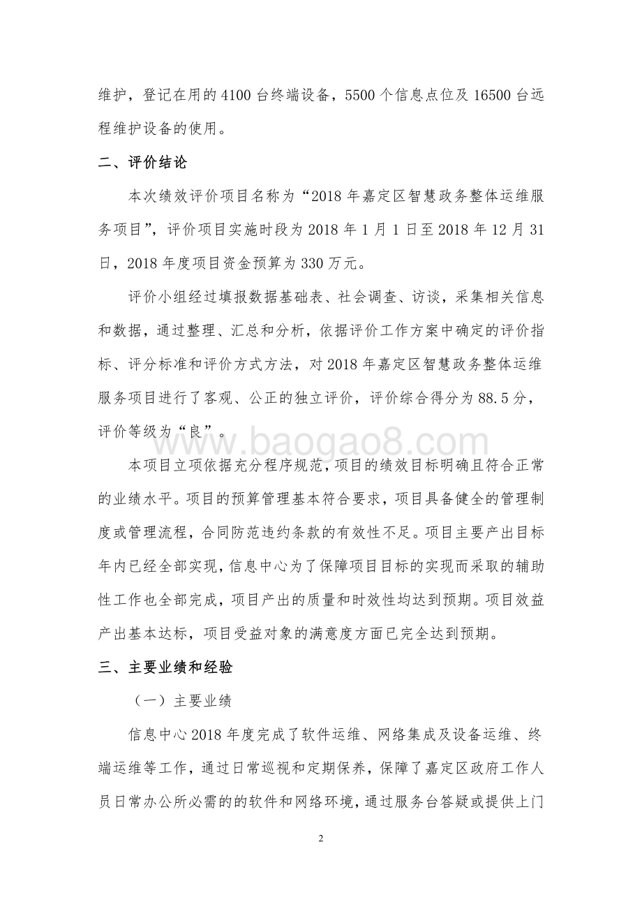 2018 年嘉定区智慧政务整体运维服务项目财政支出绩效评价报告.pdf_第5页