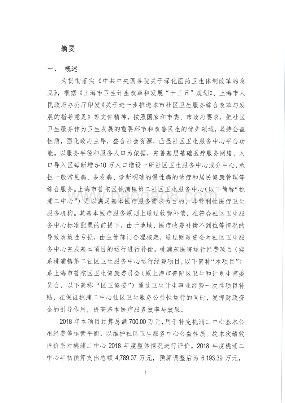 2018年度桃浦镇第二社区卫生服务中心运行经费绩效评价报告.pdf_第3页