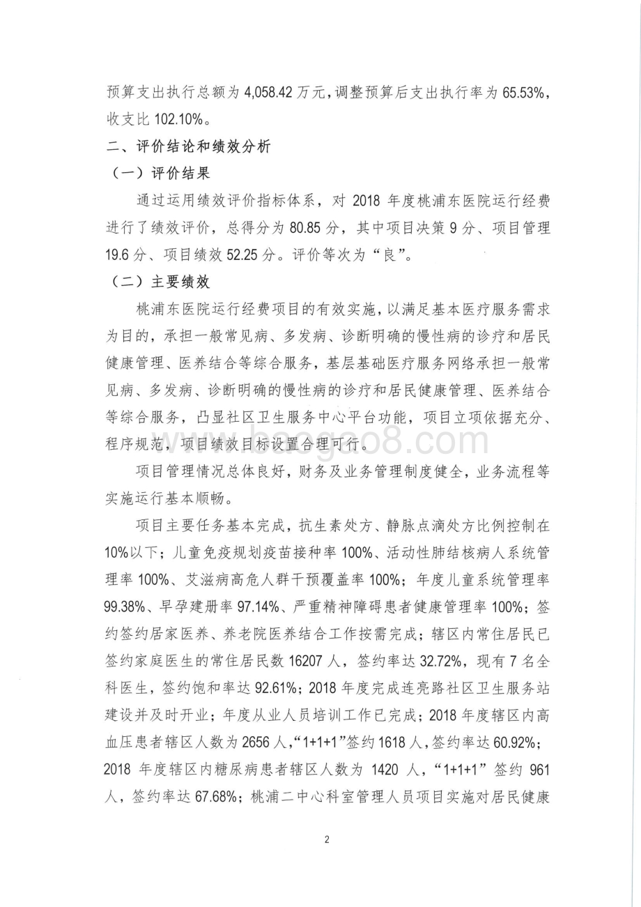 2018年度桃浦镇第二社区卫生服务中心运行经费绩效评价报告.pdf_第4页