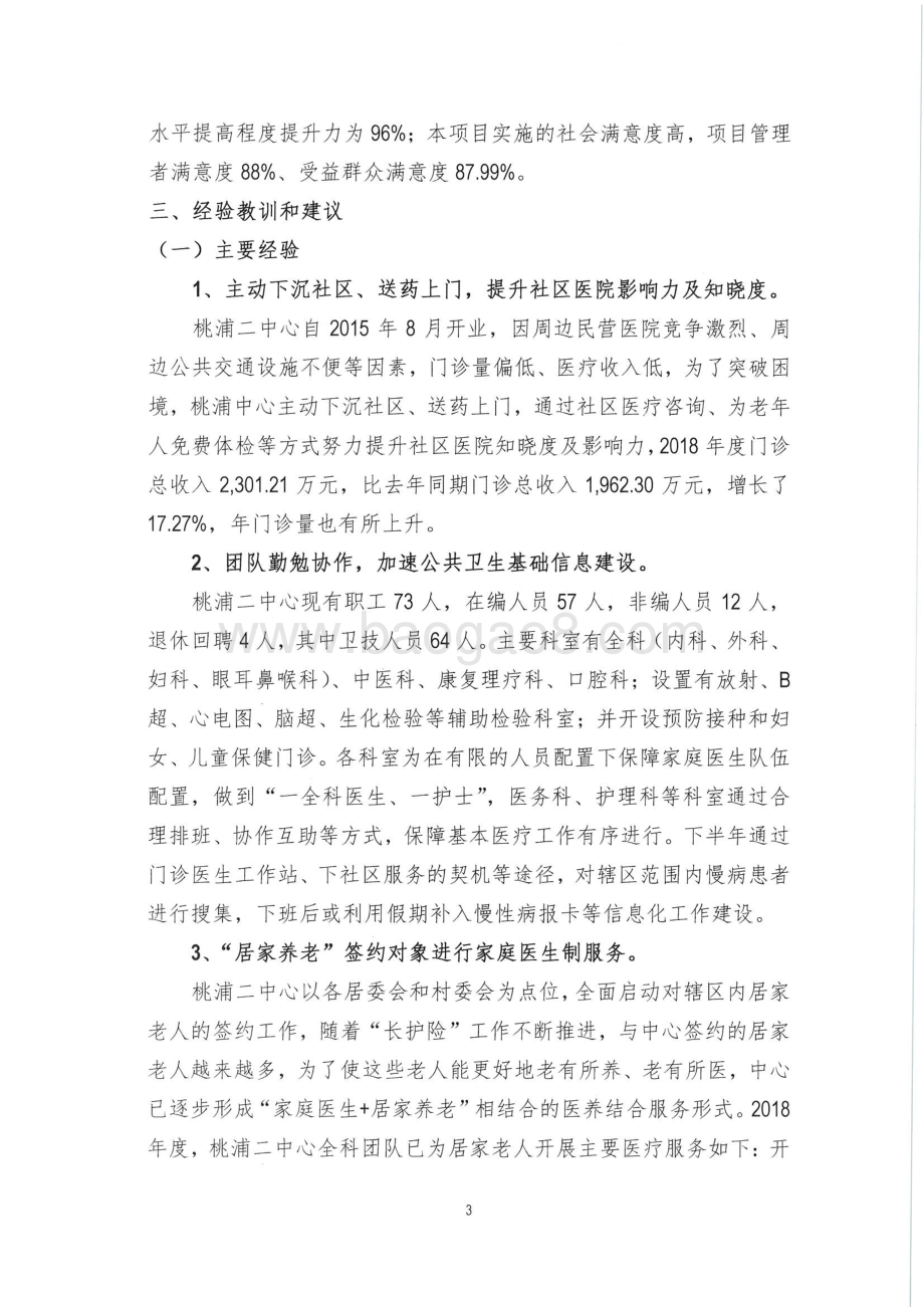 2018年度桃浦镇第二社区卫生服务中心运行经费绩效评价报告.pdf_第5页
