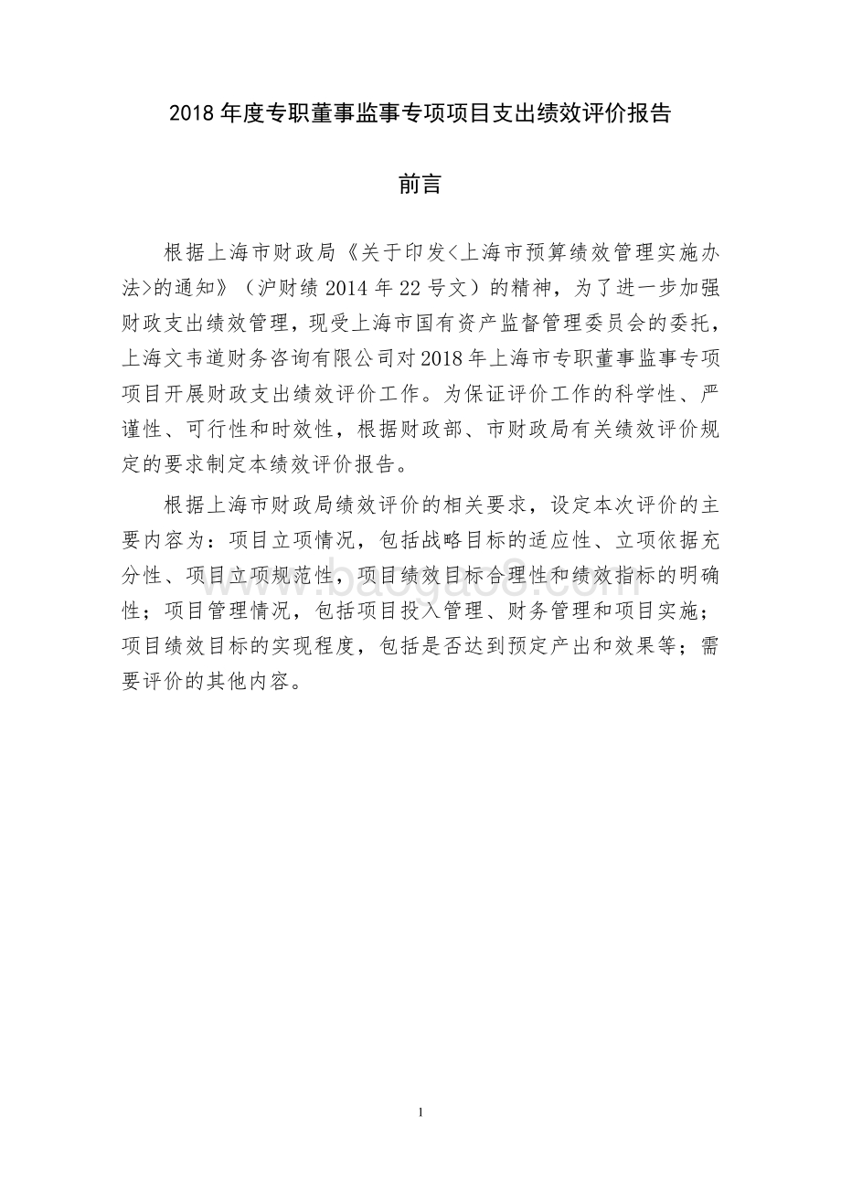 2018 年度专职董事监事专项项目绩效评价报告.pdf_第1页