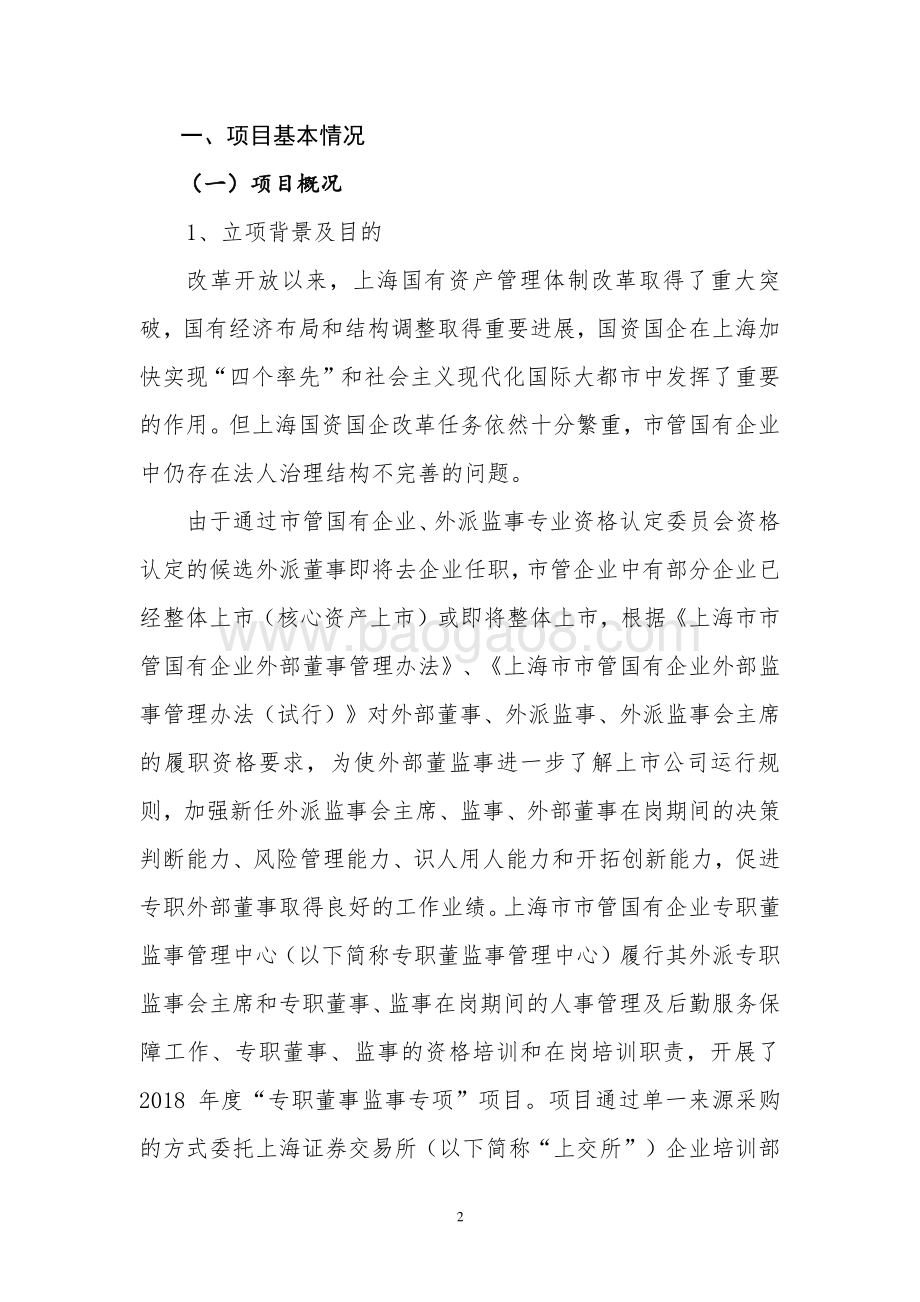 2018 年度专职董事监事专项项目绩效评价报告.pdf_第2页